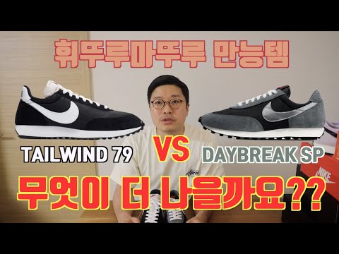 테일윈드79 vs 데이브레이크SP - 테일윈드와 데이브레이크 비교리뷰!! 사이즈 선택과 테일윈드의 긴 혀를 간단하게 처리하고, 이쁘게 신는  꿀팁까지!!