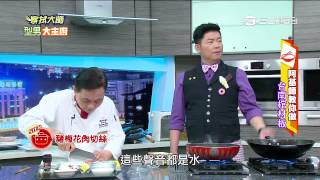 【型男大主廚】城承不能輸料理大賽 20150522 part 4