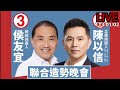 侯友宜·陳以信聯合造勢晚會 LIVE113.01.02