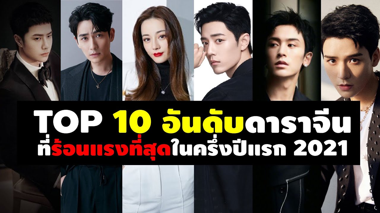 Top 10 อันดับดาราจีนที่ร้อนแรงที่สุดในครึ่งปีแรก 2021