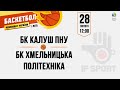 🏀 БК КАЛУШ-ПНУ vs БК ХМЕЛЬНИЦЬКА ПОЛІТЕХНІКА 28.02.21