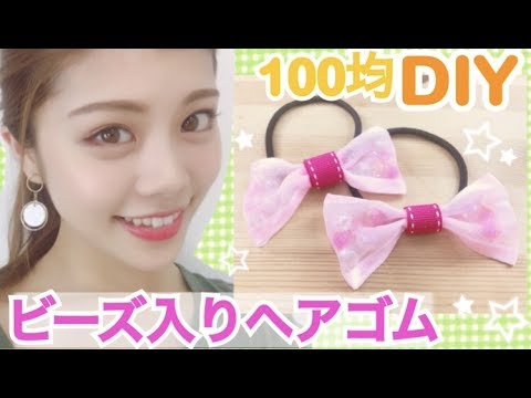 100均diy キラキラビーズ入り リボンヘアゴムの作り方 池田真子 ダイソー セリア プチプラアレンジ School Supplies Youtube