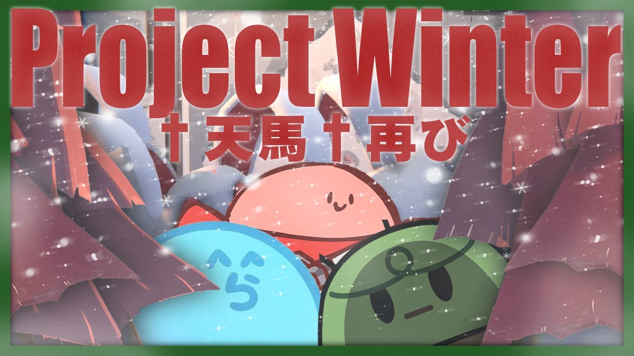 【健康雪山人狼】外は暑いし雪山で人狼ゲームでもしようぜ！【ProjectWinter】