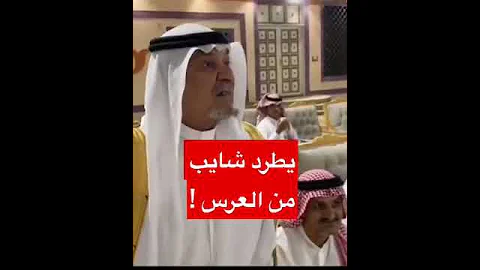 ياخي عيب تطرد شايب كبر جدك من العرس 