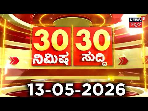 ದಿನದ ಟಾಪ್ 30 ಸುದ್ದಿಗಳು  | Kannada News | 13-05-2026 | Top 30 Kannada | Part-02