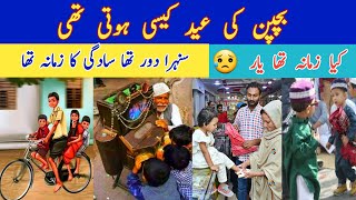 Bachpan Ki Eid Ki Yaadein | Bachpan Ka Ramzan | Bachpan Ke Din