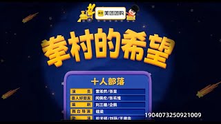 《拳村的希望》 喜人奇妙夜 第二季|马东|马东|胡先煦|李诞 |张若昀 |辛芷蕾