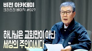 [비전아카데미 크리스천 베이직 #27] 하나님은 교회만이 아닌 세상의 주인이시다