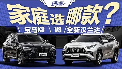 上车开怼：家庭选车到底谁更合适，全新汉兰达VS宝马X3 - 天天要闻