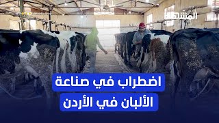 الأردن: اضطراب في أسعار الألبان بسبب العجز في انتاج الحليب المحلي