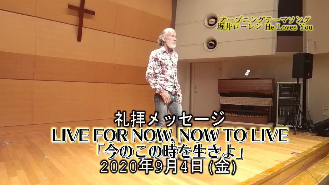 LIVE FOR NOW, NOW TO LIVE「今のこの時を生きよ 」アーサー・ホーランド師（2020年9月4日フライデーナイト） サムネイル