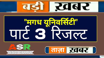 MAGADH University part 3 result 2019/mu part 3 result 2019 सत्र 2016-19 वाले  देखें - ASR SSC GURU