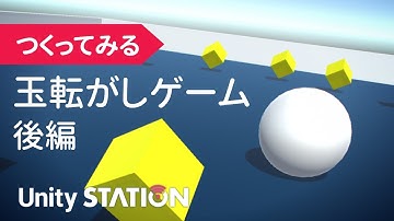 Unityで玉転がしゲームをつくってみる（後編）（5月20日号） - Unityステーション