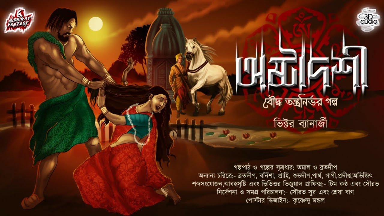 অষ্টাদশী-কোশাম্বি নগরের ইতিহাস(বৌদ্ধ তন্ত্র)|ভিক্টর ব্যানার্জি|বজ্রবেতালি দেবী|