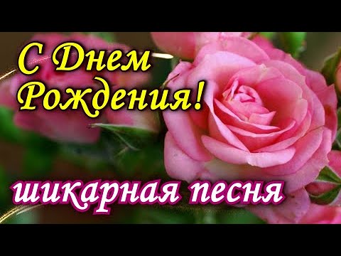 Красивое поздравление С Днем Рождения! Классная Песня! С Днем Рождения! С Днем Рождения тебя!