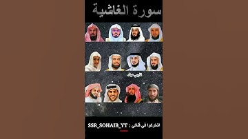 سورة الغاشية  بصوت القراء ( عبدالرحمن مسعد - ياسر الدوسري ... )