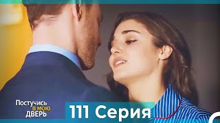 Постучись в мою дверь 111 Серия (Русский Дубляж)