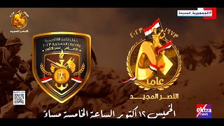 اليوم.. حفل تخرج الكليات العسكرية بالتزامن مع الذكرى الـ50 لنصر أكتوبر المجيد