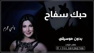 نانسي عجرم - حبك سفاح بدون موسيقى | حصري