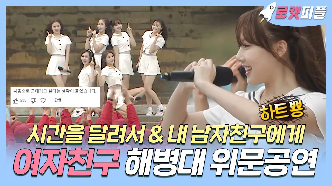 【#로켓피플】 귀신 잡는 해병대를 들었다 놨다 했던 군통령 #여자친구 해병대 위문공연 '시간을 달려서'+'내 남자친구에게' | 진짜사나이 | TVPP | MBC 160131 방송