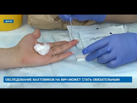 ОБСЛЕДОВАНИЕ ВАХТОВИКОВ НА ВИЧ МОЖЕТ СТАТЬ ОБЯЗАТЕЛЬНЫМ