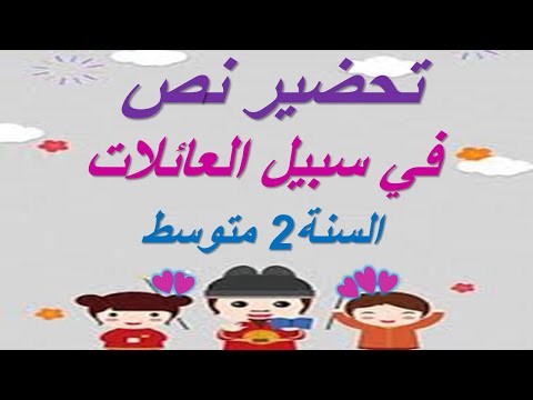 تحضير نص في سبيل العائلات السنة2متوسط