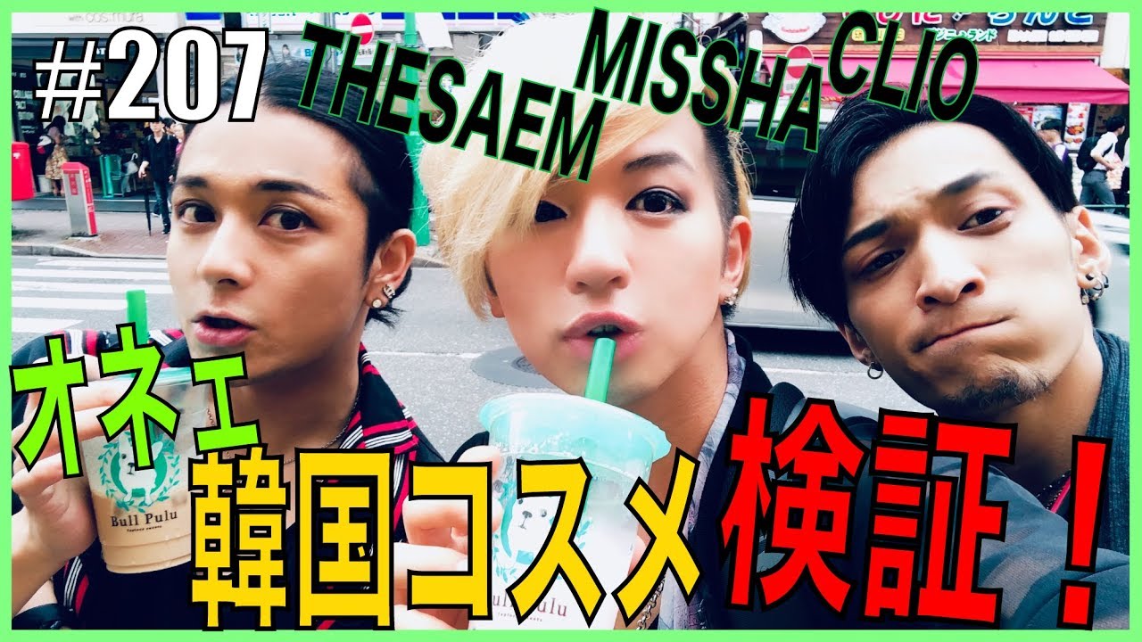 【メンズメイク】オネエが新大久保で買った韓国コスメを塗ったくる？！　エンガブ #207【ゲイ】LGBT GAY