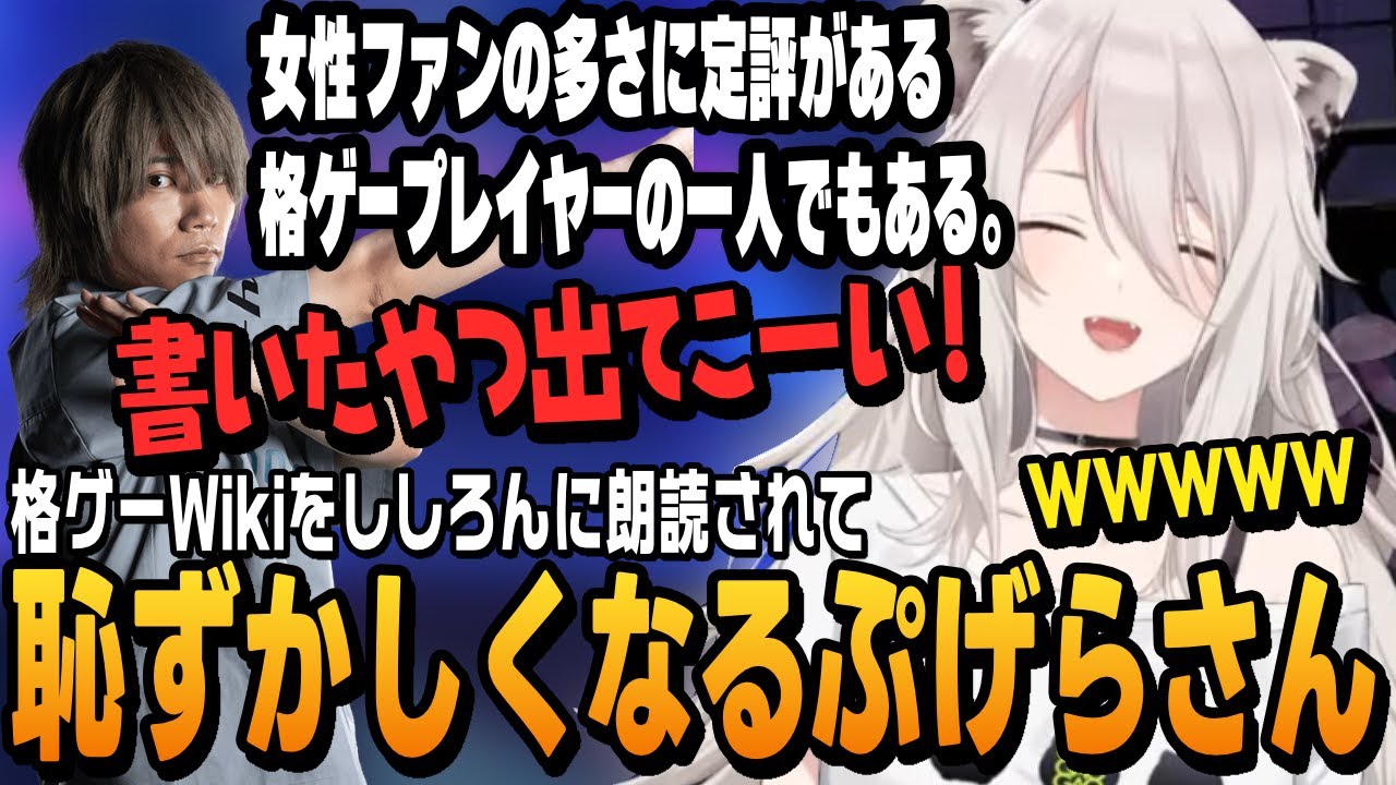 【スト6】ししろんに格ゲーWikiを朗読されて消え入りそうになるぷげらさん【獅白ぼたん切り抜き/ストリートファイター6/ホロライブ】