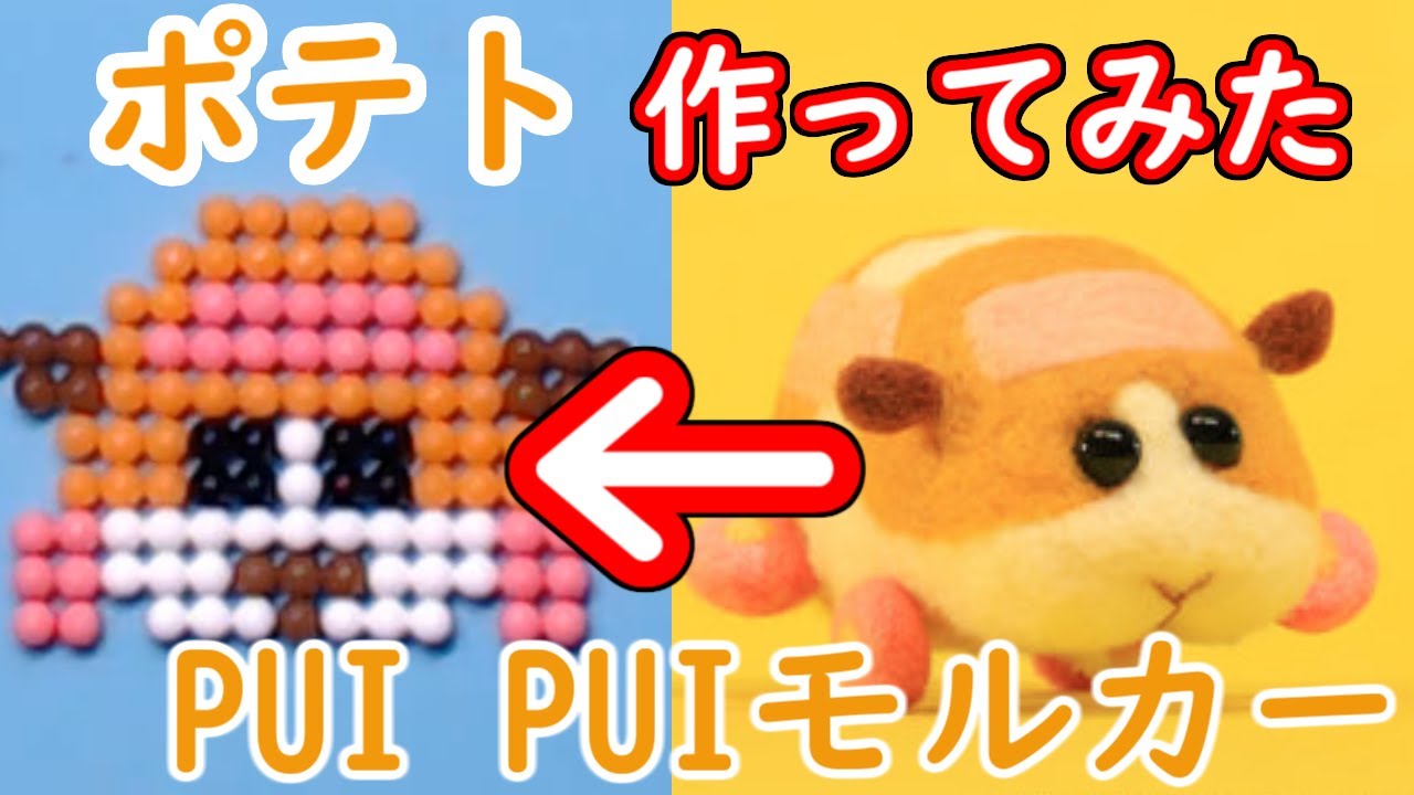 Pui Puiモルカー アクアビーズで ポテト 作ってみた Youtube