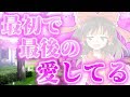 【ゆっくり茶番劇】　最初で最後の愛してる　《恋のキセキ》　【ゆっくり茶番】【ゆっくり物語】