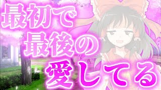 【ゆっくり茶番劇】　最初で最後の愛してる　《恋のキセキ》　【ゆっくり茶番】【ゆっくり物語】