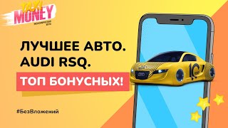 🚖Taxi Money. 15  Топ бонусных авто. Лучшее авто  - Aidi RSQ.