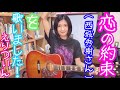 【アコギ弾き語り】『恋の約束』(西城秀樹さん)を歌いました!【カバー動画】