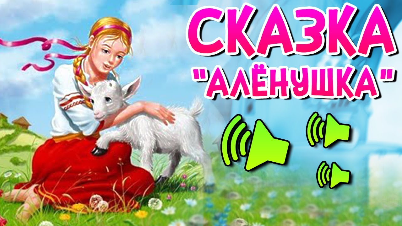 Слушать сказки аленушка и братец. Белорусская сказка Аленка. Сестрица алёнушка и братец Иванушка сказка. Белорусская сказка Аленка иллюстрации. Аленка из сказки.