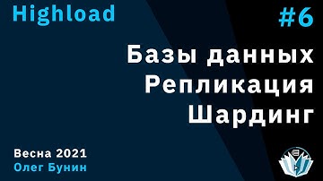 Highload 6. Базы данных. Репликация. Шардинг