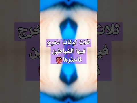 ثلاث اوقات تخرج فيها الشياطين فأحذرها قال رسول الله اوقات تحقيق انتبهوا نبي الله شياطين