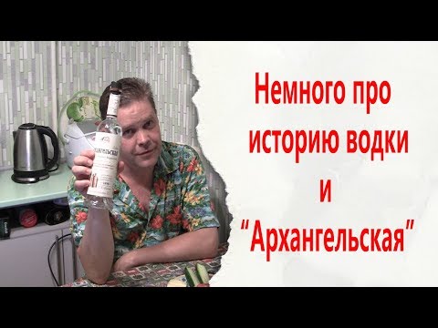 Немного про историю водки и "Архангельская"