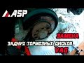 Замена задних тормозных дисков и колодок Skoda octavia A5, VLOG: унылые Будни VAG'овода. ASP