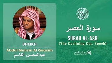 Quran 103   Surah Al Asr سورة العصر   Sheikh Abdul Muhsin Al Qasim - With English Translation