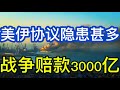 美伊协议隐患甚多；战争赔款3000亿；许多人偏向于伊朗的解读，可以理解，我们尝试从公允的角度剖析，可能把川粉和川黑都得罪了；20260615-1