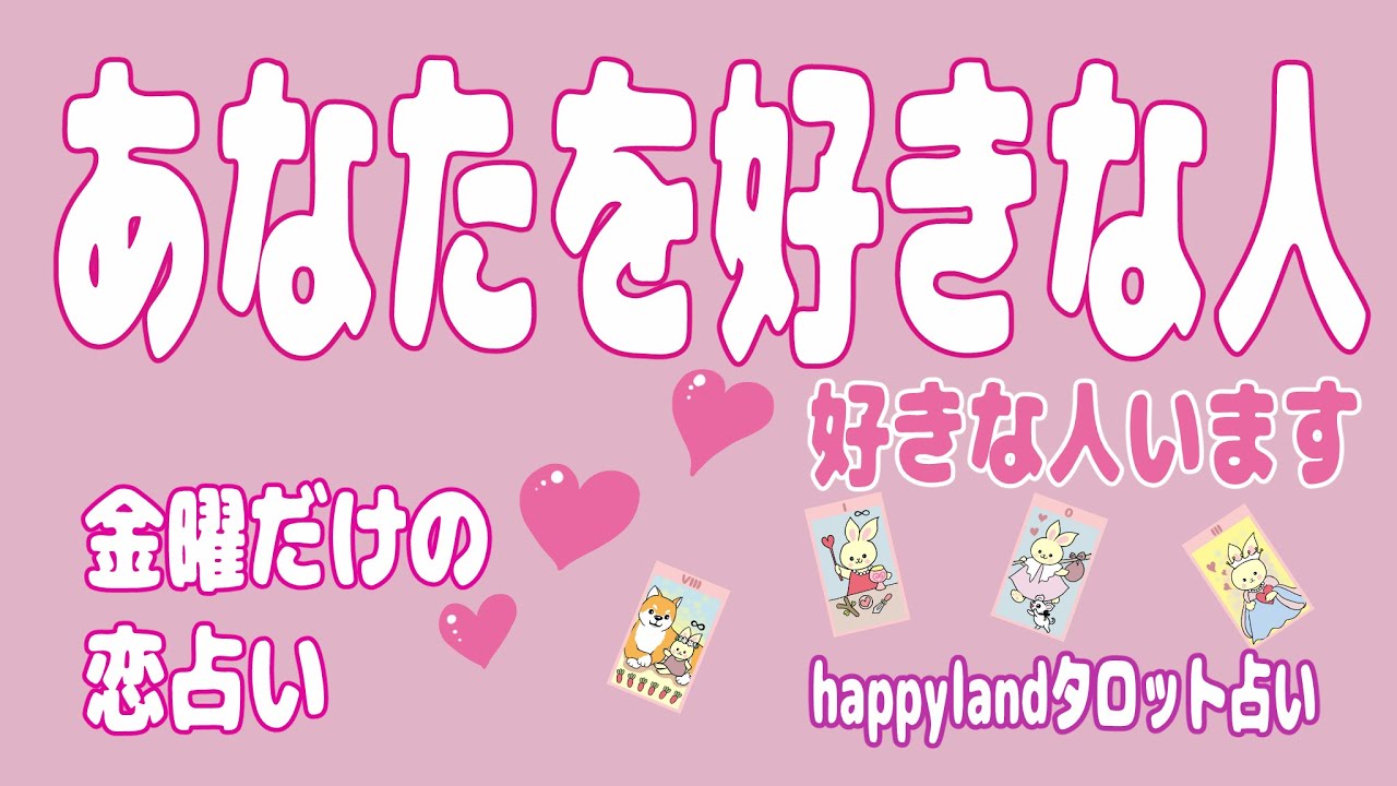 【４択タロット】金曜配信恋占い💛「あなたを思ってる人は誰？」①関係性②特徴③好きなところ④アプローチは？⑤あなたの気持ちやその人の血液型予想までをタロットでサクッとリーディングしていきます。
