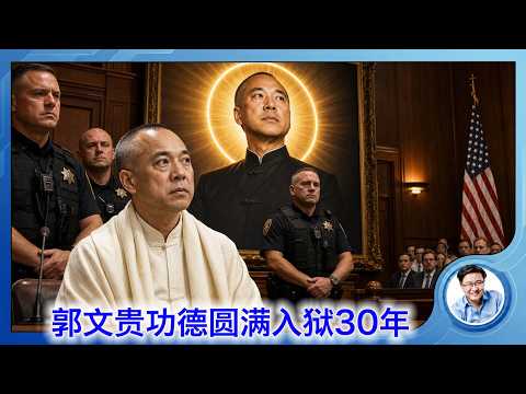 郭文贵判刑30年功德圆满 | 欧洲的空调危机|法国弃用中国人工智能|美国拒绝中资瑞典汽车进入美国市场|以色列承认亚美尼亚种族灭绝 Episode cover