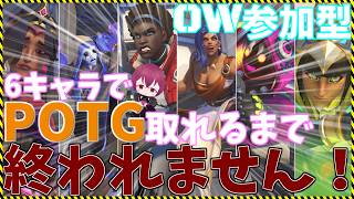 【OW参加型】昨日のリベンジですよ！！！！！！！！！！！！！！！！！！！！
