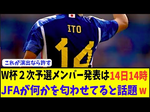 日本サッカー協会はワールドカップ2次予選北朝鮮戦の代表メンバーを14日14時に発表すると発表した。これは何かの匂わせに違いないと一部ファンの間で話題にwwwwwwwwwww