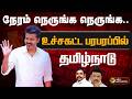 🔴LIVE: TN Election Result Live Today | நேரம் நெருங்க நெருங்க உச்சகட்ட பரபரப்பில் தமிழ்நாடு | Vijay