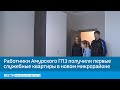 Работники Амурского ГПЗ получили первые служебные квартиры в новом микрорайоне