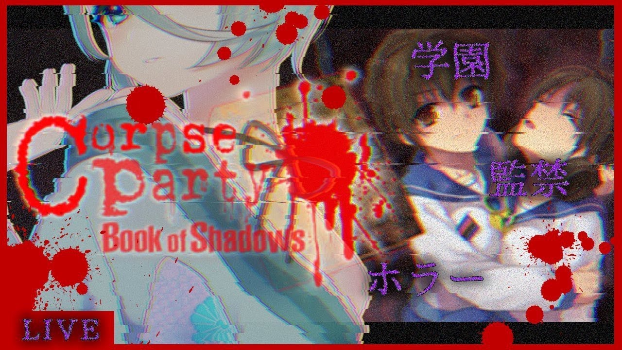 ホラーゲーム 7 コープスパーティーbook Of Shadow 最終回 の筈 ホラー系最新動画まとめサイト