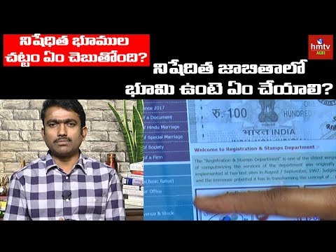 నిషేధిత భూముల చట్టం ఏం చెబుతోంది | Mr.Sunil Kumar | hmtv Agri