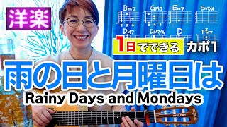 1日で弾く！70's】Rainy Days and Mondays / カーペンターズ ギター