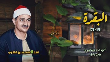 الشيخ محمد صديق المنشاوي | سورة البقرة 158-178 | من روائع الكنوز المنشاوية